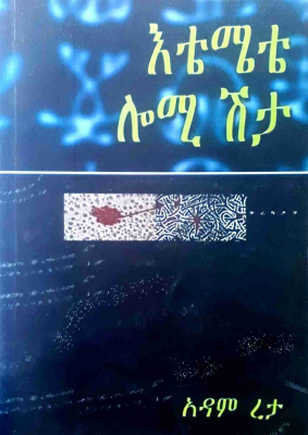 እቴሜቴ ሎሚ ሽታ - አዳም ረታ.pdf